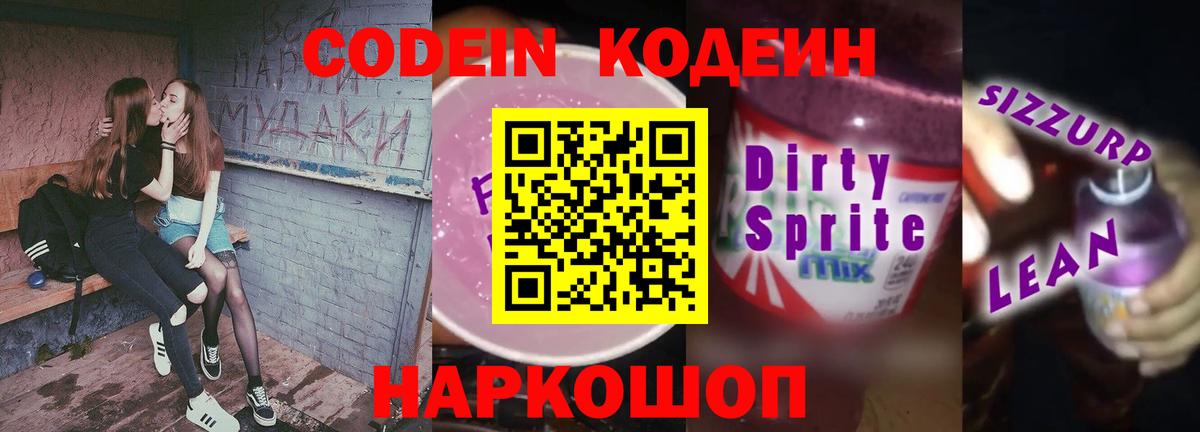 Codein напиток Lean (лин) Печора